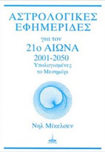 Αστρολογικές εφημερίδες για τον 21ο αιώνα, 2001-2050 (Υ...
